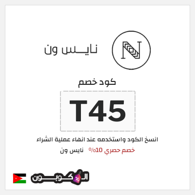 كود كوبون خصم نايس ون خصومات حتى 80% + كوبونات 10%