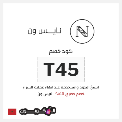 كود كوبون خصم نايس ون خصومات حتى 80% + كوبونات 10%