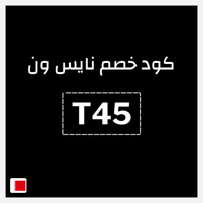 كود كوبون خصم نايس ون خصومات حتى 80%