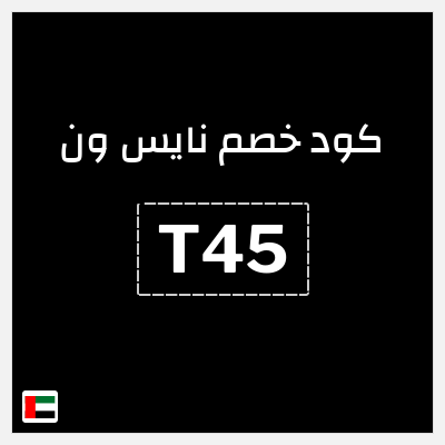 كود كوبون خصم نايس ون خصومات حتى 80%