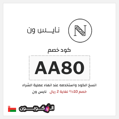 كود كوبون خصم نايس ون خصومات حتى 80%