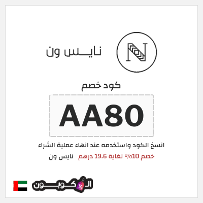 كود كوبون خصم نايس ون خصومات حتى 80%