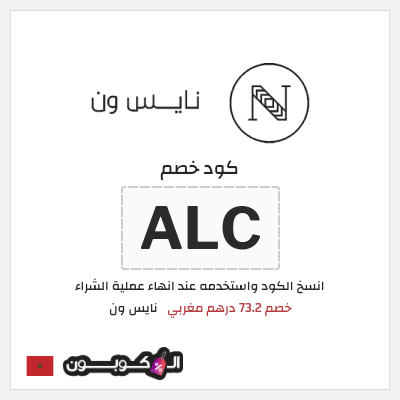 كود كوبون خصم نايس ون خصم حتى 134.2 درهم مغربي