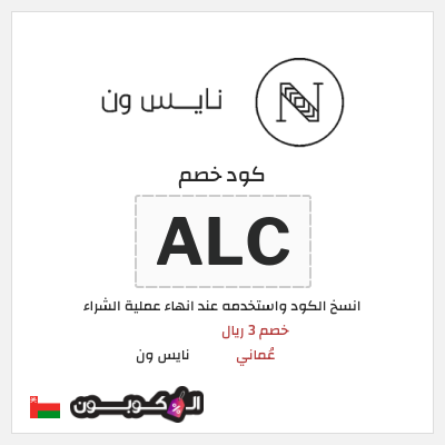كود كوبون خصم نايس ون خصم حتى 5.5 ريال عُماني