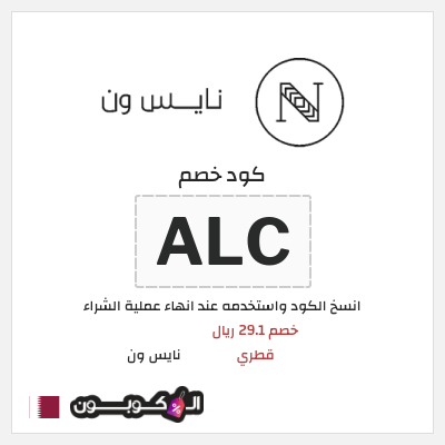 كود كوبون خصم نايس ون خصم حتى 53.4 ريال قطري