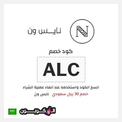 كود كوبون خصم نايس ون خصم حتى 55 ريال سعودي