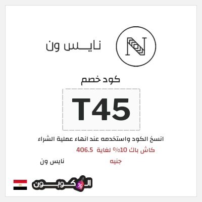 كود كوبون خصم نايس ون خصومات حتى 80%
