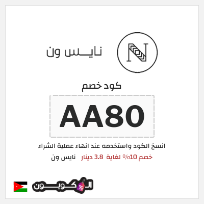 كود كوبون خصم نايس ون خصومات حتى 80% + شحن مجاني