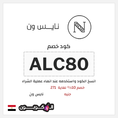 كود كوبون خصم نايس ون خصومات حتى 80% + شحن مجاني