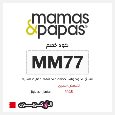 كود كوبون خصم ماماز اند باباز كود خصم 15% حصري
