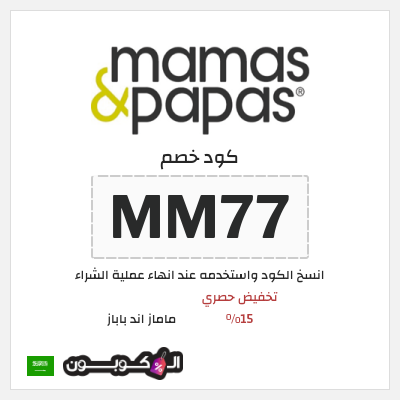 كود كوبون خصم ماماز اند باباز كود خصم 15% حصري