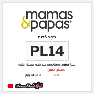 كود كوبون خصم ماماز اند باباز كود خصم 15% حصري
