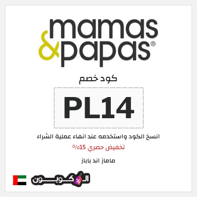 كود كوبون خصم ماماز اند باباز كود خصم 15% حصري
