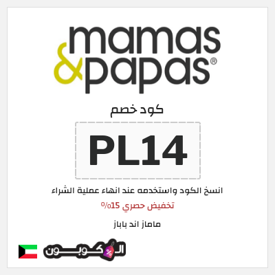 كود كوبون خصم ماماز اند باباز كود خصم 15% حصري