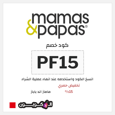 كود كوبون خصم ماماز اند باباز كود خصم 15% حصري
