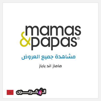 كود كوبون خصم ماماز اند باباز كود خصم 15% حصري