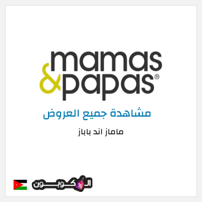 كود كوبون خصم ماماز اند باباز كود خصم 15% حصري