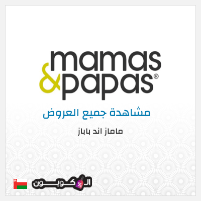 كود كوبون خصم ماماز اند باباز كود خصم 15% حصري