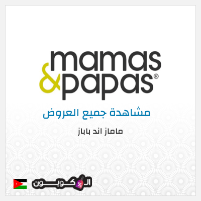 كود كوبون خصم ماماز اند باباز كود خصم 15% حصري