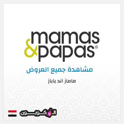 كود كوبون خصم ماماز اند باباز كود خصم 20% حصري