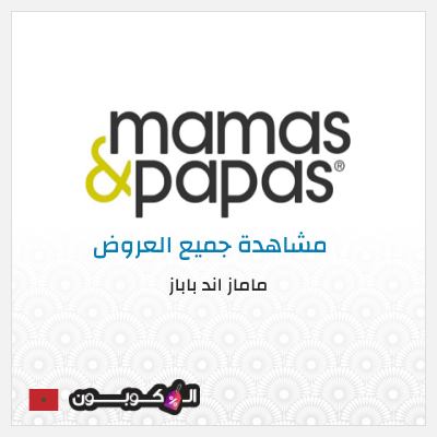 كود كوبون خصم ماماز اند باباز كود خصم 15% حصري