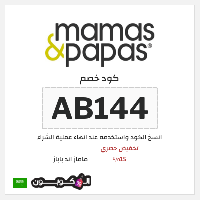 كود كوبون خصم ماماز اند باباز كود خصم 15% حصري