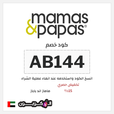 كود كوبون خصم ماماز اند باباز كود خصم 15% حصري