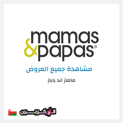 كود كوبون خصم ماماز اند باباز كود خصم 15% حصري