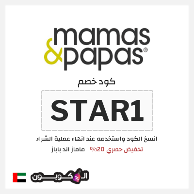 كود كوبون خصم ماماز اند باباز عروض واكواد خصم حصرية حتى 60%
