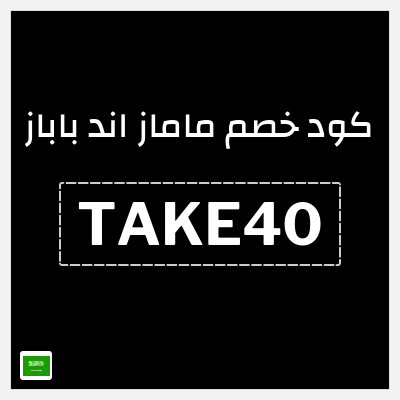 كود كوبون خصم ماماز اند باباز عروض واكواد خصم حصرية حتى 60%