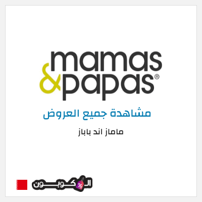 كود كوبون خصم ماماز اند باباز عروض واكواد خصم حتى 60%