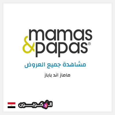 كود كوبون خصم ماماز اند باباز عروض واكواد خصم حتى 60%
