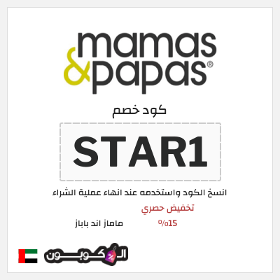كود كوبون خصم ماماز اند باباز عروض واكواد خصم حتى 60%