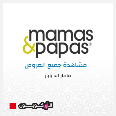 كود كوبون خصم ماماز اند باباز عروض واكواد خصم حتى 60%