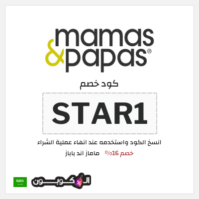 كود كوبون خصم ماماز اند باباز عروض واكواد خصم حتى 60%