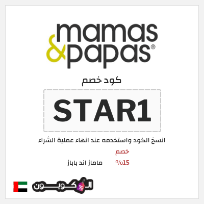 كود كوبون خصم ماماز اند باباز عروض واكواد خصم حتى 60%