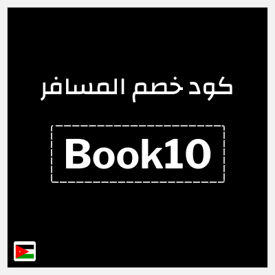 كود كوبون خصم المسافر عروض الطيران والفنادق