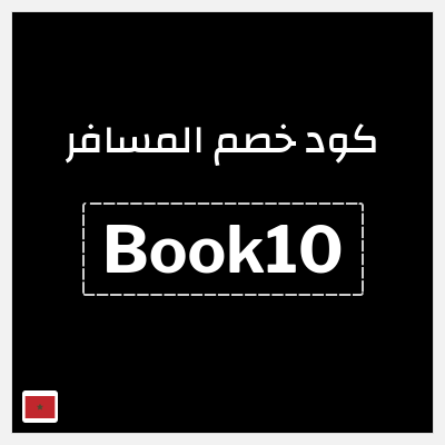 كود كوبون خصم المسافر عروض الطيران والفنادق