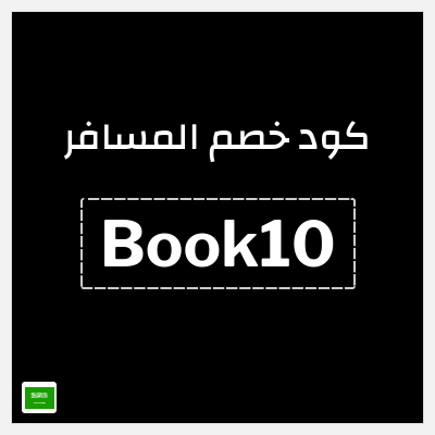 كود كوبون خصم المسافر عروض الطيران والفنادق