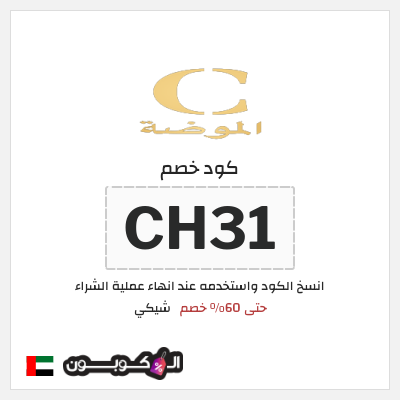 كود كوبون خصم شيكي كوبون خصم 15٪