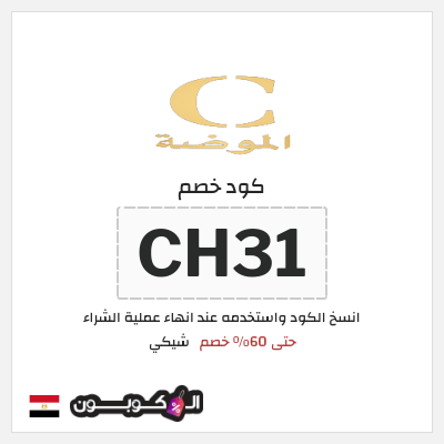 كود كوبون خصم شيكي كوبون خصم 15٪
