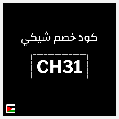 كود كوبون خصم شيكي كوبون خصم 15٪