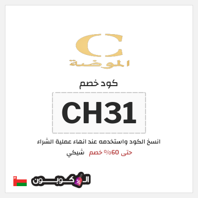 كود كوبون خصم شيكي كوبون خصم 15٪