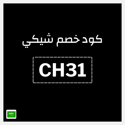 كود كوبون خصم شيكي كوبون خصم 15٪