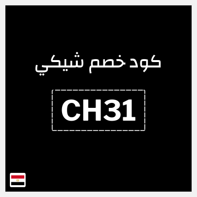 نصيحة شيكي