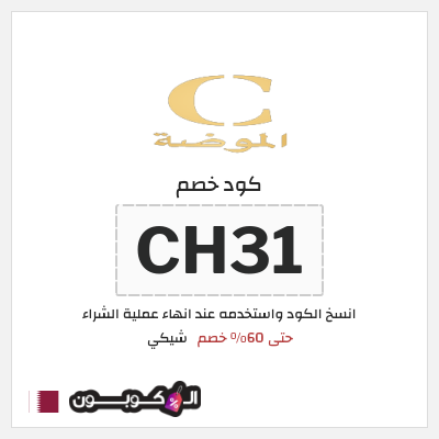 نصيحة شيكي