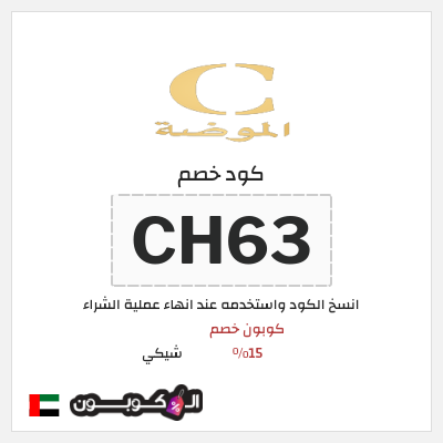 كوبون خصم شيكي (CH63) كوبون خصم 15٪