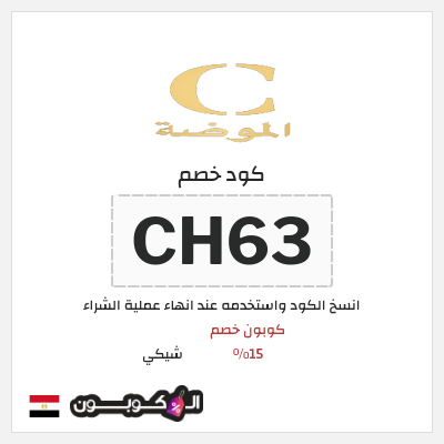 كوبون خصم شيكي (CH63) كوبون خصم 15٪