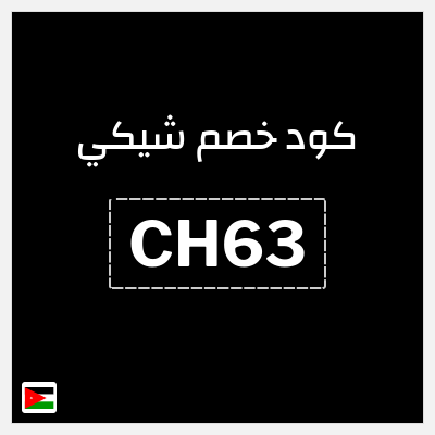 كوبون خصم شيكي (CH63) كوبون خصم 15٪