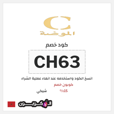 كوبون خصم شيكي (CH63) كوبون خصم 15٪